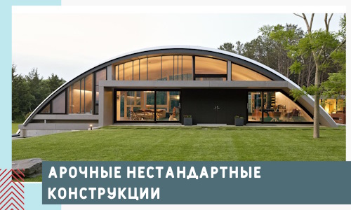 Арочные нестандартные конструкции от компании СтальСтрой-Влд